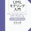 「UMLモデリング入門」を読んでみた 