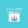 『サピエンス全史』～帝国とは？～