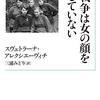 【おすすめ】ウクライナ紛争の今こそ読む〜スヴェトラーナ・アレクシエーヴィチ《戦争は女の顔をしていない》