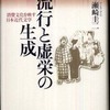 『流行と虚栄の生成－消費文化を映す日本近代文学』瀬崎圭二（世界思想社）