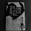 16冊目「明日クビになっても大丈夫!」ヨッピー著を読んだ感想。