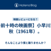 【午前十時の映画祭】小早川家の秋（1961年）。