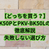 【9つの違い】PKV-BK50PとPKV-BK50Lを徹底比較！どっちがおすすめ？