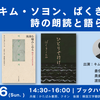 キム・ソヨン、ぱくきょんみ　詩の朗読と語らい