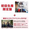 セブンネット限定特典ミニライブチケット付き！乃木坂46の3rdアルバム「生まれてから初めて見た夢」が予約開始！