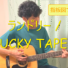 【指板図つきコード】ランドリー / LUCKY TAPES【弾き語り】