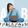 「明日」の使い分け方：「あす」「あした」「みょうにち」の違い