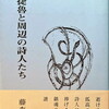 間野捷魯と周辺の詩人たち　藤森賢一