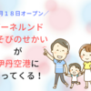 ボーネルンドが伊丹空港に出店決定！親子で「キドキド」で遊ぼう！