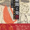 文部科学省の淵上孝教育課程課長が検閲行為か？