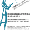 【終了】新潟県立看護大学図書館の本を展示中【～12/25（木）】