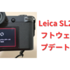 Leica SL2-Sにソフトウェアアップデートが来たけど、機能の改善ではなかった。