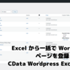 Excel から一括で Wordpress のページを登録・更新する：CData Wordpress Excel Add-in