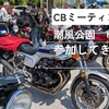CB合同ミーティング2025参加してみた動画
