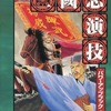 今ボードゲーム　三國志演技 パワーアップブック (三國志演技/サプリメント)にとんでもないことが起こっている？