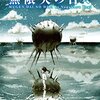 SFの醍醐味がつまったSFコミック短篇集──『無限大の日々』