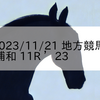 2023/11/21 地方競馬 浦和競馬 11R ’23 まがたま賞(A2)
