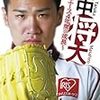 楽天・田中、ついに開幕２０連勝。５６年ぶりの記録。