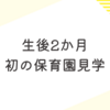 生後2か月　初の保育園見学