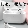 AirPodsどうしよ、悩み（２）