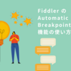 Fiddler の Automatic Breakpoints 機能の使い方：CData Driver から発行された API リクエスト・レスポンスを書き換える