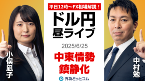 【FX】6/25 ライブ配信 中東情勢、鎮静化!!ドル円どうなる??｜為替市場ニュースの振り返り、今日の見通し  ＃外為ドキッ