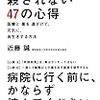 『医者に殺されない47の心得 医療と薬を遠ざけて、元気に、長生きする方法』 by 近藤 誠