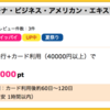 【ハピタス】セゾンプラチナビジネスAMEXが12,000pt(12,000円)にアップ! JALマイルが貯まる!