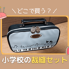 小学校の裁縫セットはどこで買う？選び方は？学校販売でなくネット購入したよ