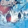 「影が行く ホラーSF傑作選／P・K・ディック、D・R・クーンツ他　中村融　編訳」