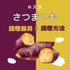【Nスタ】サツマイモ調理器具＆アイラップ調理法～焼き芋メーカー～