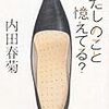 内田春菊「あたしのこと憶えてる？」の解説から