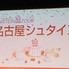 名古屋シュタイン。