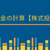 配当金の計算【株式投資】