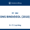 DNS BINDのEOL (2018)
