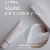 ⸜ 8/17新発売 ⸝‍ ASUNE ビタミンUVクリーム☀️