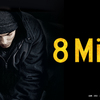 映画「8 Mile」の個人的な感想。