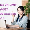 「Rakuten UN-LIMIT」申込み完了！機種はAQUOS sense4 liteを選択
