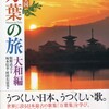 118．巻一・25、26：天武天皇の御歌（25）と或本の歌（26）