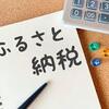 ふるさと納税はしないほうがいい人もいる？