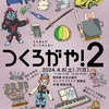 つくろがや！運営目線振り返り※個人の意見です