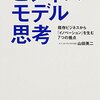 『ビジネスモデル思考 既存ビジネスから「イノベーション」を生む7つの視点』