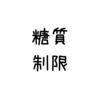 糖質制限ダイエット始めます