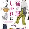 手持ちの服でおしゃれを目指す