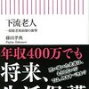 下流老人　一億総老後崩壊の衝撃 (朝日新書) 新書 – 2015/6/12