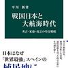 「戦国日本と大航海時代」秀吉・家康・政宗の外交戦略　読了しちゃいました