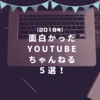 【2018年】１年を振り返って面白かったオススメyoutubeチャンネル5選！【ユーチューバー】