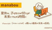 夏休み、子どもたちの「好き」が未来につながる時間に