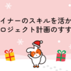 デザイナーのスキルを活かした プロジェクト計画のすすめ