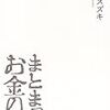 大人計画　まとまったお金の唄